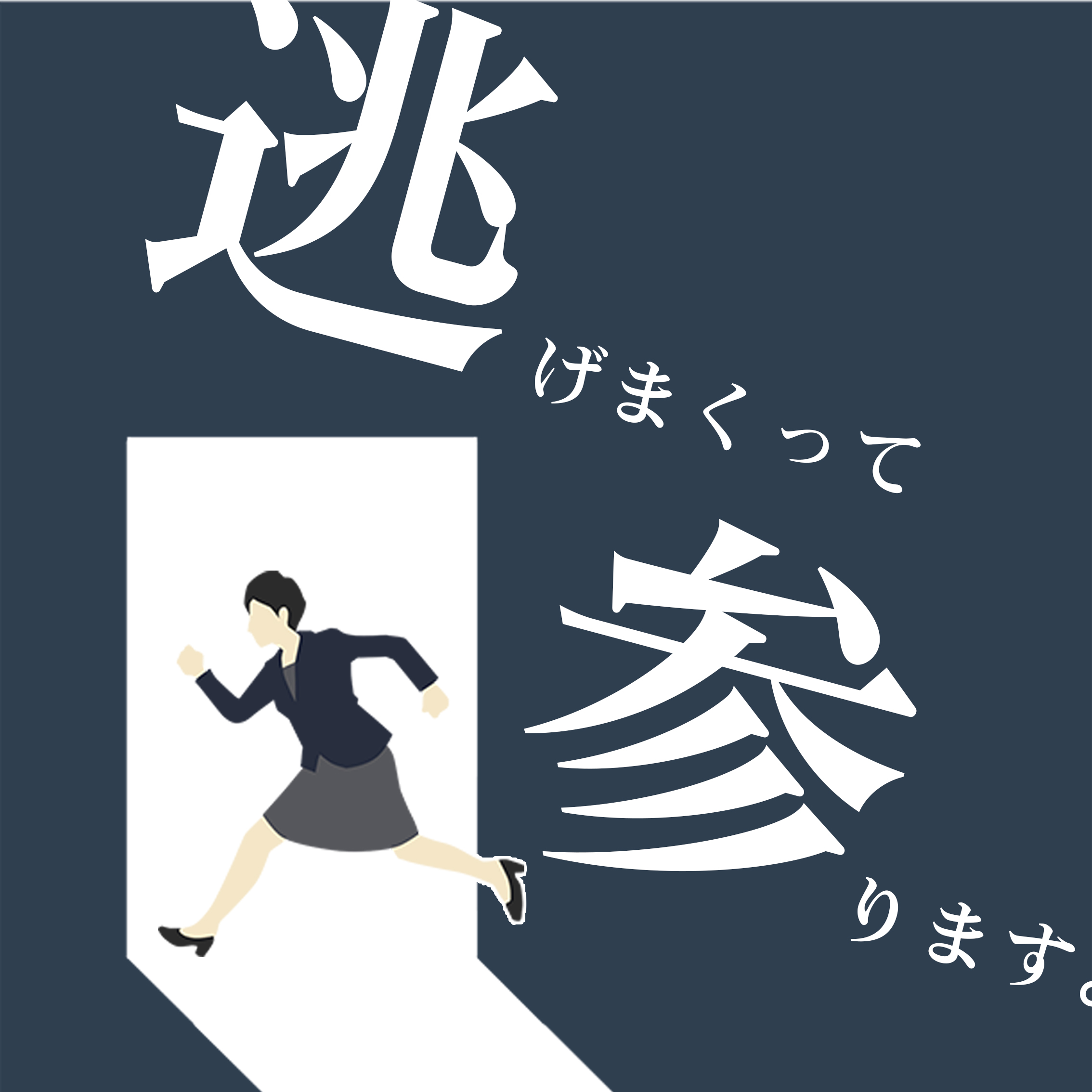 高市早苗逆応援ソングフルアルバム DISC1：逃げまくって参ります。