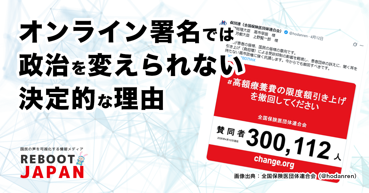 オンライン署名で国民の声が、政府や機関に届くこと、受理されることはありません。