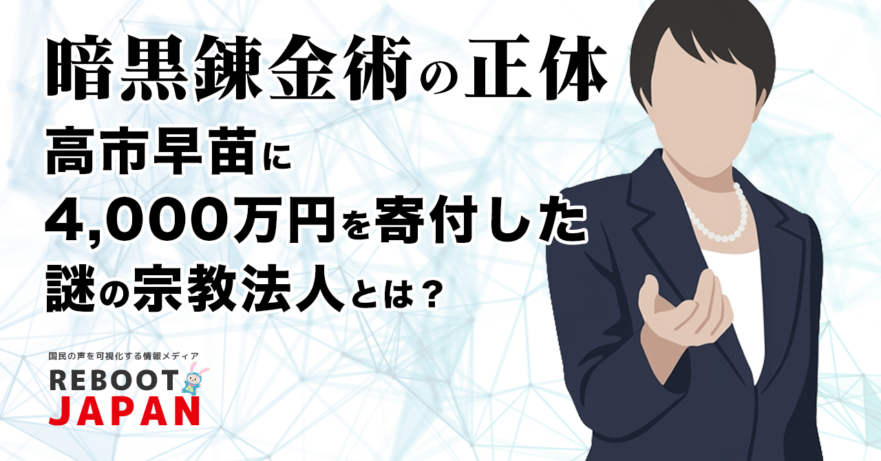 【暗黒錬金術の正体】高市早苗に4,000万円を寄付した『謎の宗教法人』とは？