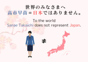 デモ用プラカードデザイン Vol.1「世界のみなさまへ 高市早苗＝日本ではありません。」