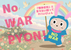 デモ用プラカードデザイン Vol.2「NoWarPyon『戦争反対と言えない国ってヤバいぴょん 』」