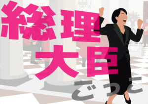 デモ用プラカードデザイン Vol.4「総理大臣ごっこ」