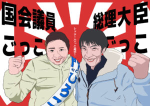 デモ用プラカードデザイン Vol.7「国会議員ごっこ＆総理大臣ごっこ」