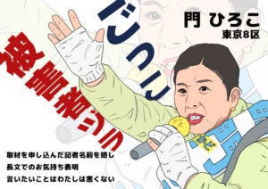 デモ用プラカードデザイン Vol.9「門ひろこ」