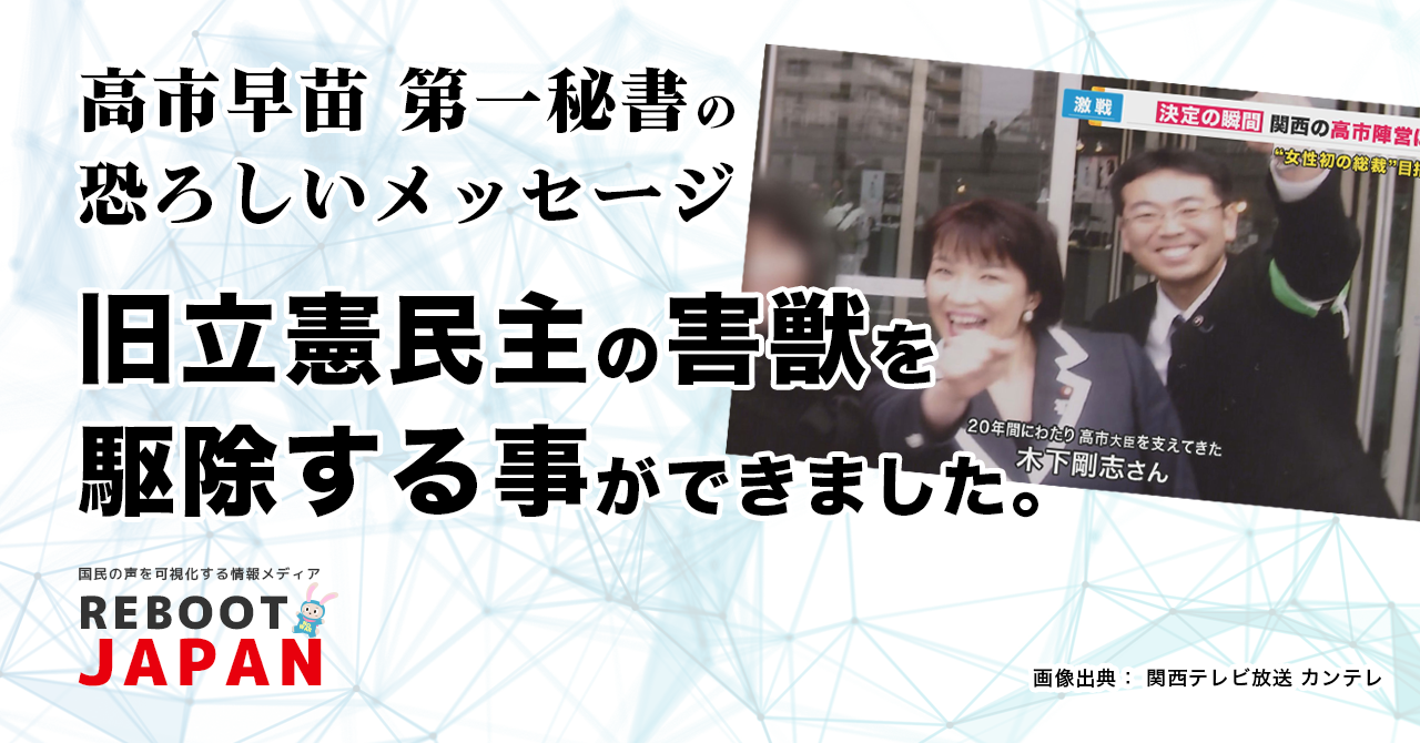 【旧立憲民主の害獣を駆除】高市早苗事務所長・木下剛志のLINEメッセージの異常性