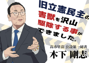 デモ用プラカードデザイン Vol.12「木下剛志」
