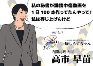 デモ用プラカードデザイン Vol.13「高市早苗with恥知らずちゃん」