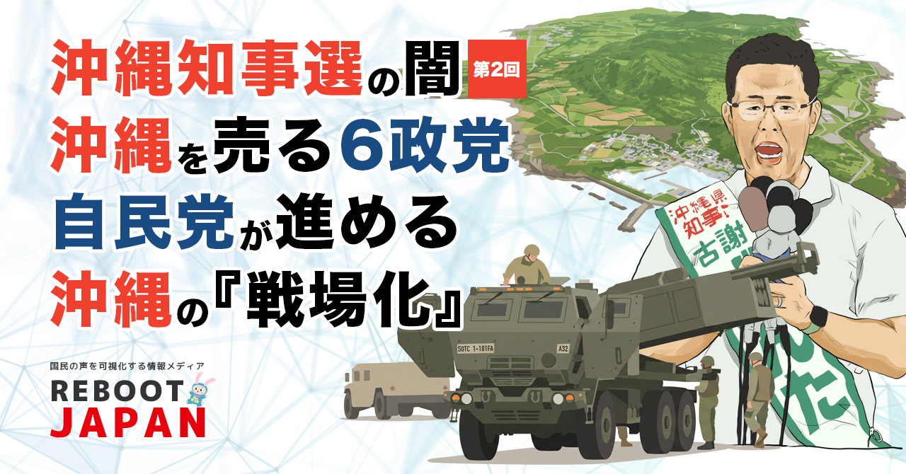 【沖縄県知事選の闇 第2回】12万人を6日で逃がす。自民党が沖縄を「戦場」にする計画