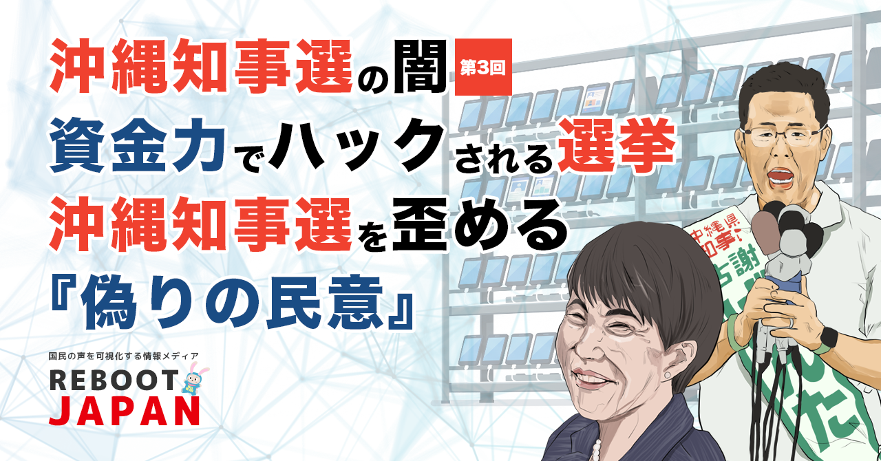 【沖縄県知事選の闇 第3回】東京から沖縄へ流入する大量の情報。知事選を歪める「世論誘導」