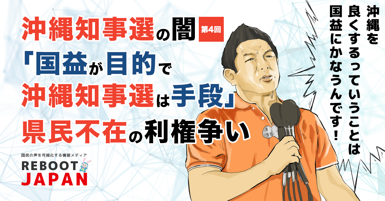 【沖縄県知事選の闇 第4回】これは選挙ではない。権力が票を「作る」7つの事実